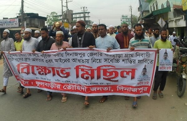মহানবী (সাঃ) কে নিয়ে কটুক্তির প্রতিবাদে ফুলবাড়ীতে বিক্ষোভ মিছিল ও প্রতিবাদসভা